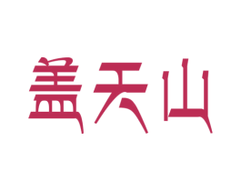 盖天山 第05类医药商标转让 注册号47123012