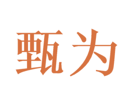 甄为 第09类科学仪器商标转让 注册号47152507