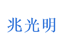 兆光明 第09类科学仪器商标转让 注册号56820281