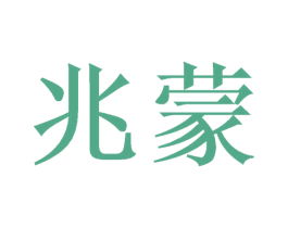 兆蒙