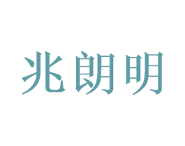 兆朗明 第09类科学仪器商标转让 注册号56819021
