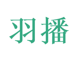 羽播 第09类科学仪器商标转让 注册号46308443