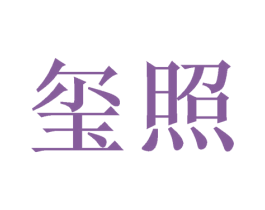 玺照 第09类科学仪器商标转让 注册号46387388
