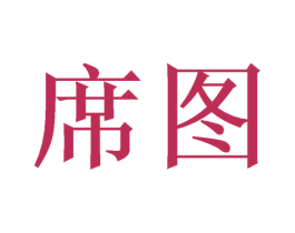 席图 第09类科学仪器商标转让 注册号46413719