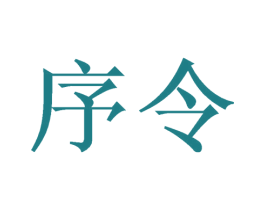 序令 第09类科学仪器商标转让 注册号46422076