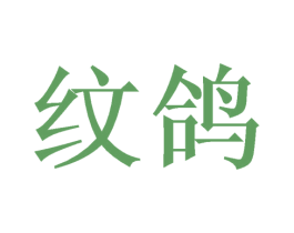 纹鸽