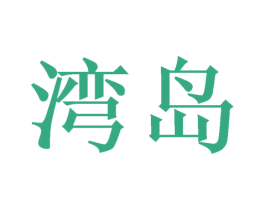 湾岛 第09类科学仪器商标转让 注册号46300271