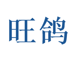 旺鸽