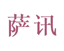 萨讯 第09类科学仪器商标转让 注册号46318910