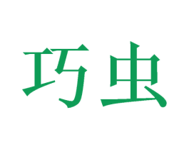 巧虫 第09类科学仪器商标转让 注册号46422495