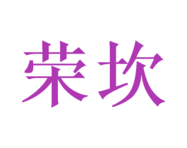 荣坎
