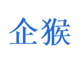 企猴