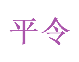 平令 第09类科学仪器商标转让 注册号46412309