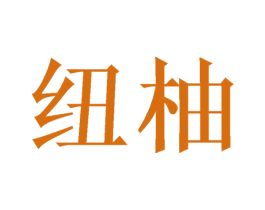 纽柚 第09类科学仪器商标转让 注册号46350849