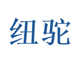 纽驼 第09类科学仪器商标转让 注册号47174142