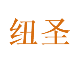 纽圣 第09类科学仪器商标转让 注册号47172080
