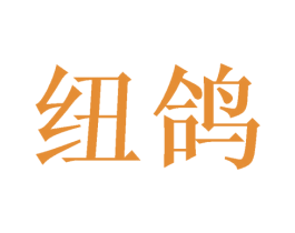 纽鸽 第09类科学仪器商标转让 注册号47184322