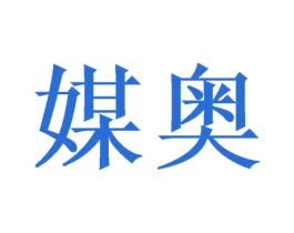 媒奥 第09类科学仪器商标转让 注册号46397764