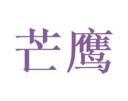 芒鹰 第09类科学仪器商标转让 注册号46419148