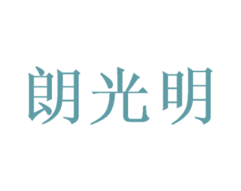 朗光明