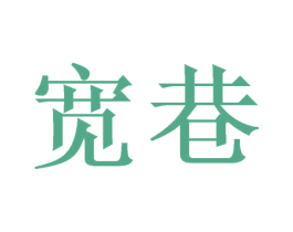 宽巷 第09类科学仪器商标转让 注册号46386605