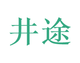 井途