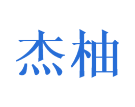 杰柚 第09类科学仪器商标转让 注册号46359530