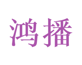 鸿播 第09类科学仪器商标转让 注册号46292278