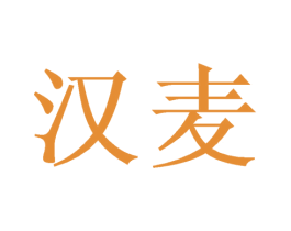 汉麦 第09类科学仪器商标转让 注册号46339092