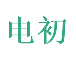 电初 第09类科学仪器商标转让 注册号46317913