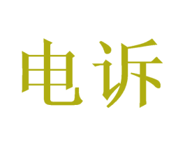 电诉 第09类科学仪器商标转让 注册号46289600