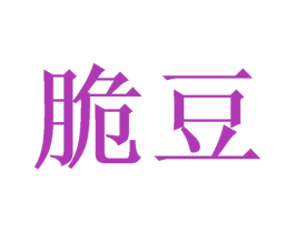 脆豆 第09类科学仪器商标转让 注册号46339410