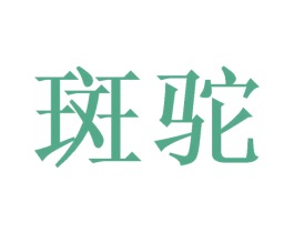 斑驼 第09类科学仪器商标转让 注册号46356942