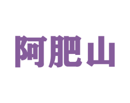 阿肥山 第09类科学仪器商标转让 注册号46419187