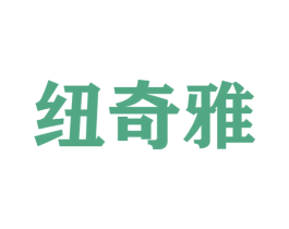 纽奇雅