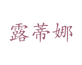 露蒂娜 第25类服装鞋帽商标转让 注册号29104660