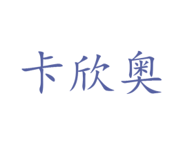 卡欣奥