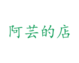 阿芸的店 第25类服装鞋帽商标转让 注册号29108622