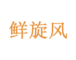 鲜旋风 第29类食品商标转让 注册号27356276
