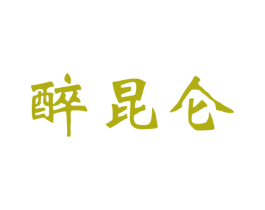 醉昆仑 第30类小食配料商标转让 注册号33898603A