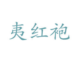 夷红袍 第30类小食配料商标转让 注册号32202966