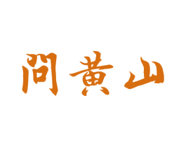 问黄山 第30类小食配料商标转让 注册号38726792