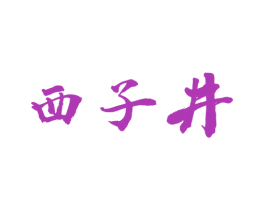 西子井 第30类小食配料商标转让 注册号39123781