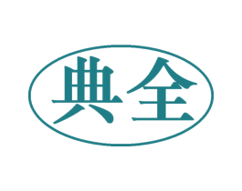 典全 第30类小食配料商标转让 注册号48208090