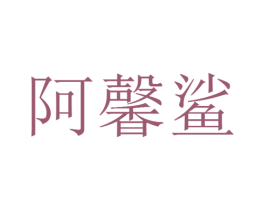 阿馨鲨 第30类小食配料商标转让 注册号25917300