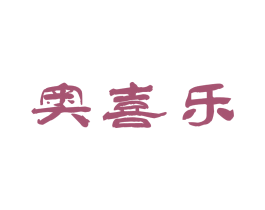 奥喜乐 第30类小食配料商标转让 注册号45129707