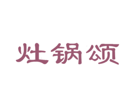 灶锅颂 第43类餐饮酒店商标转让 注册号32215819