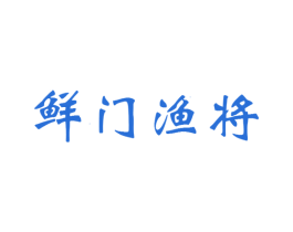 鲜门渔将
