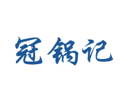 冠锅记 第43类餐饮酒店商标转让 注册号32221223
