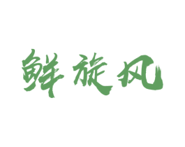 鲜旋风 第30类小食配料商标转让 注册号46157403